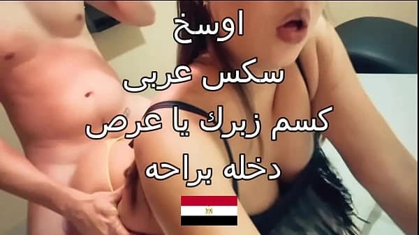 اوسخ نيك عربي كسم زبرك يا عرص دخله بكسي براحه